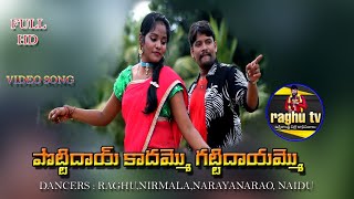 Pottidaikadamma gattidayamma video song  Full hd video song  Raghu  nirmala narayana rao naidu [upl. by Nallek]