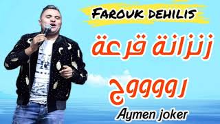 Farouk Dehilis  Live Staifi 2020  Zanzana Gar3a Rouj   By aymen joker  زنزانة قرعة روووج [upl. by Onitrof]