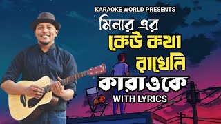 Keu Kotha Rakheni।Minar।Karaoke। কেউ কথা রাখেনি।মিনার।Original HD Karaoke minarforever [upl. by Adnirb]