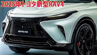 2025年トヨタ新型RAV4新登場、 6代目フルモデルチェンジ！ 外観スタイル・エンジン性能・予想価格を紹介！ [upl. by Cornia]