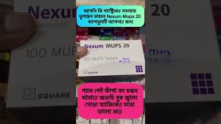 আপনি কি গ্যাস্ট্রিকের সমস্যায় ভুগছেন তাহলে Nexum Mups 20 ক্যাপসুলটি আপনার জন্য health healthtips [upl. by Eriam]