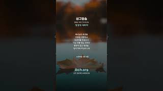 라이프튜브 요한복음 3장 16절  성구암송  영생에 대하여 생명의말씀선교회 jbch 생말선대한예수교침례회 성경암송 [upl. by Feigin864]