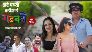 Nepali Comedy Serial Gadbadi quotगडबडी quot Ep 135 Rajendra Nepali Latte Sima Nepali [upl. by Hannahs]