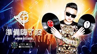 『DJ家群2017 x AP娛樂 x SPoker』 首次合作 準備嗨了沒 [upl. by Ennayrb]