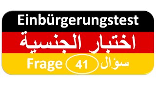 Einbürgerungstest Frage 41 اختبار الجنسية الألمانية [upl. by Lissner]