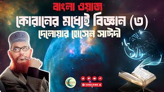 কোরানের মধ্যে বিজ্ঞান শেষ পর্ব Quran O Science By Delwar Hossain Sayeedi Part 3 [upl. by Meras777]