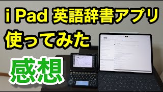 i Pad の英語辞書アプリを使ってみた感想（電子辞書との比較） [upl. by Eikkin]