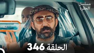 مسلسل الحفرة الحلقة 346 Arabic Dubbed [upl. by Sarid]