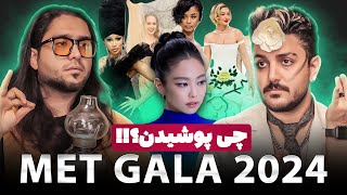 MET GALA 2024  استایل های خوب و استایل های دری وری مت گالا [upl. by Arreip]