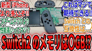 「Switch2のメモリは〇GBの可能性が高いことが流出画像から判明！！」のネット民の反応集 【任天堂】リーク [upl. by Daune63]