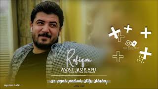 Awat Bokani  Rafiqan Botan Baskam Xawm Dit [upl. by Rosanne]