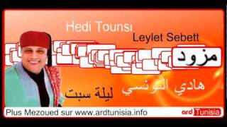 Hedi Tounsi  Leylet Sebett هادي التونسي  ليلة سبت [upl. by Moya]