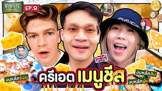 Budget Challenge EP9 ครีเอตเมนูจากชีส  ยกกำลัง [upl. by Erusaert876]