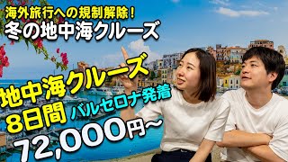 海外旅行への規制解除！『冬の地中海クルーズ』のご紹介【2023年9月配信・ベストワンクルーズ】 [upl. by Haldi266]