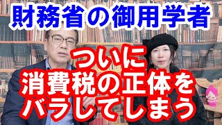 【財務省の御用学者が消費税の正体をばらす理由】消費税 消費税の正体ばらし隊 消費税は第二法人税 [upl. by Oivatco]