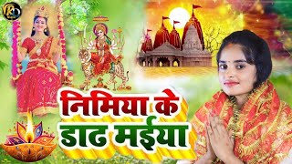 Live  निमिया के ड़ाढ़ मईया  DeviPachra  Nimiya Ke Dadh Maiya  DeviGeet 2024 [upl. by Analaj662]