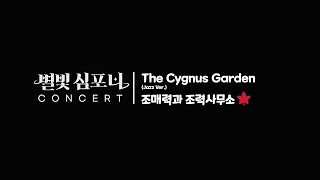 별빛심포니콘서트  조매력과 조력사무소 The Cygnus Garden [upl. by Gone]