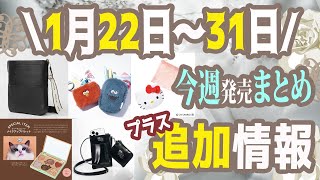 【雑誌付録】今週発売される雑誌付録＆ムック本まとめ＋追加発売分＋雑誌付録紹介最新★毎週末にお届け★3月号4月号★辛口まとめ動画★SWEET・オトナミューズ・GLOW・ [upl. by Havard]