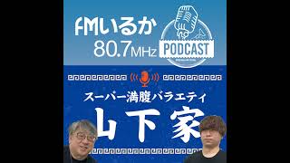 「ケントという名の～タバコとは無煙な男～」山下家 614 OPトーク [upl. by Sanford]