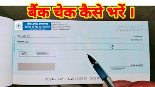 Bank Cheque Kaise Bharte Hai । How to Fill Cheque in Hindi। बैंक चेक कैसे भरें । Bank of Maharashtra [upl. by Taite]