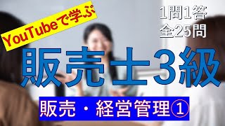 【販売士3級】販売・経営管理① 一問一答の練習問題 [upl. by Nylannej]