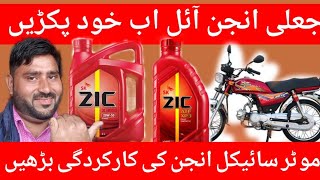 how to check zic oil is original or not  zic oil original vs fake  motorcycle engine oil [upl. by Annej]