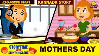 ತಾಯಂದಿರ ದಿನ  Mothers Day Special  Kannada Moral Stories for Kids  Animated Stories  Koo Koo Tv [upl. by Sallie]