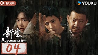 【新生 Regeneration】EP04：井柏然演绎五种身份，不到最后，没人会看清真相  井柏然周依然王砚辉  优酷白夜剧场 YOUKU SUSPENSE [upl. by Scheld646]