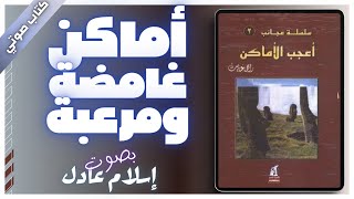 كتاب صوتي مسموع  أعجب الأماكن  راجي عنايت  بصوت اسلام عادل [upl. by Nomannic740]