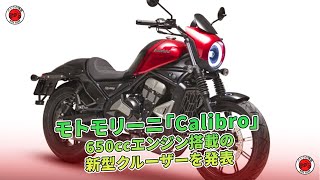 モトモリーニが新しいクルーザー「Calibro」を650ccエンジンで発表しました。  バイクの情報 [upl. by Raskind275]