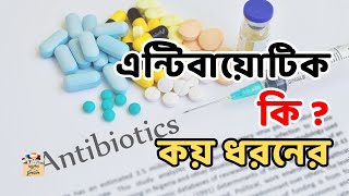 এন্টিবায়োটিক কি  কয় ধরনের  Antibiotic Classification gk shorts viralvideo viralshorts science [upl. by Lexis]