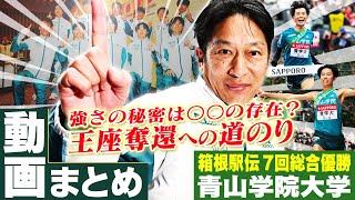 【泣いて笑って奮起して】青山学院大学 箱根駅伝王座奪還への道のり 〜配信動画まとめ〜 [upl. by Verena606]