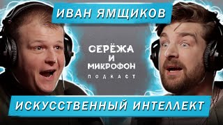 ИВАН ЯМЩИКОВ  ИСКУССТВЕННЫЙ ИНТЕЛЛЕКТ [upl. by Hsilgne388]