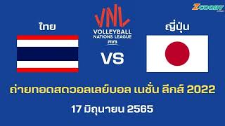 ลิงค์ถ่ายทอดสด วอลเลย์บอลหญิง ไทยญี่ปุ่น VNL 2022 [upl. by Austin]