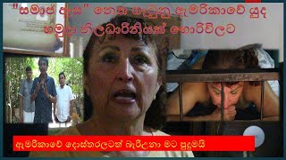 horivila weda gedara shantha senawitathna quotසමාජ ඇසquot නෙත ගැටුනු ඇමරිකාවේ යුද හමුදා නිලධාරිනිය [upl. by Ezirtaeb]