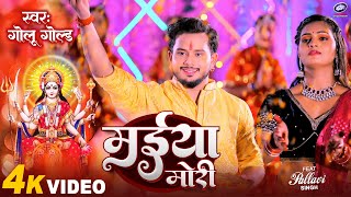 Video मईया मोरी  Golu Gold  Maiya Mori  Pachara Bhojpuri Devi Geet 2023 [upl. by Legim750]