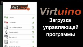 Урок Установка Virtuino Загрузка проекта и редактирование [upl. by Tova]