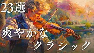 【朝に聴きたい】爽やかなクラシック名曲集23選 1日のスタートを彩るBGM [upl. by Burke]