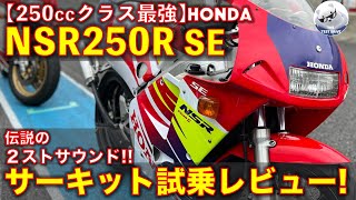 【伝説の絶版車】ホンダ NSR250R SE MC28 サーキット フル加速 試乗レビュー！今、1番欲しいバイクかも・・ [upl. by Inhoj]