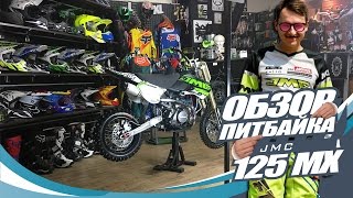 Обзор Питбайка JMC 125 mx [upl. by Goles]