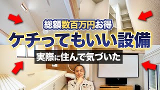 この設備にはお金をかけなくて大丈夫です！工務店社長も後悔した無駄設備10個を徹底解説！【注文住宅】 [upl. by Irwinn]