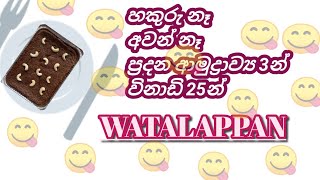 හකුරු පොල් කිරි ආවන් නැතුව වටලාප්පාන් Make Wattalappam without adding jaggery or coconut milk [upl. by Tongue]