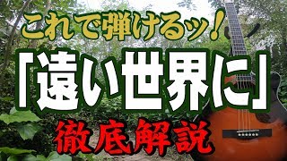 【別冊付録】『遠い世界に』なんちゃってお手本演奏＃五つの赤い風船＃昭和フォーク＃ギター＃アコギ＃弾き方＃弾き語り＃定年＃団塊＃趣味 [upl. by Ibbie30]