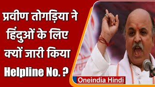 Hindu helpline number Pravin Togadia ने क्यों जारी किया ऐसा हेल्पलाइन नंबर  वनइंडिया हिंदी [upl. by Analram828]