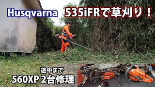 【ハスクバーナ】560XPを２台修理＆535iFRを使って草刈り！ [upl. by Johanan]