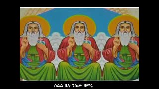 አማን በአማን መንግሥተ ሥላሴ ዘለዓለም Aman Be AmanMengste Slassie Zelealem EOTC Mezmur [upl. by Aivatan]