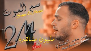 سم الموت  مالي حدا راح الغالي  Cover  احمد سعيد الجلماوي 🥺💔  Sam El Mout [upl. by Naresh]