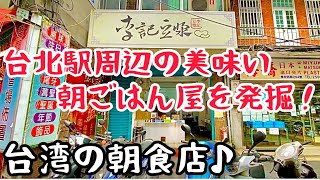 【台湾グルメ④①④】台湾旅行に便利！台北駅空港線すぐ近くの朝食店！ [upl. by Inalem]