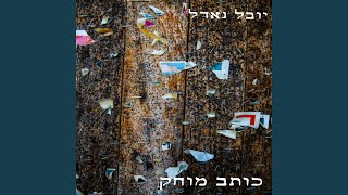 כותב מוחק [upl. by Aelgna]