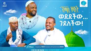 ወደደችው ገደለችው  ከመዲና ሰማይ ስር  ኸሚስ ምሽት Khemis Mishit medina habesha MinberTV [upl. by Nessej]